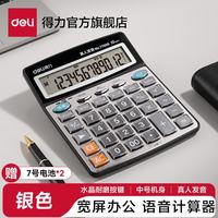 得力 12位计算器带真人语音款带声音商用计算机会计专用多功能大按键大屏幕办公用品