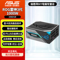华硕 24期免息●华硕ROG雷神3代白金雷鹰850/1000W/1200W氮化镓模组电源