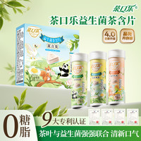 茶口乐 益生菌无糖茶含片 26g