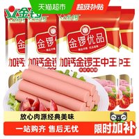 移动端、88VIP：金锣 优品火腿肠加钙王中王240g*4袋开袋即食出游休闲零食配方便面