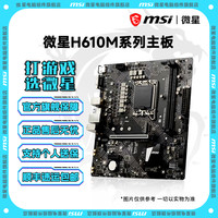 微星 主板h610m主板台式组装电脑主板支持 12100 12400F 13400