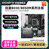 技嘉 锐龙5 9600X+技嘉 B650M魔鹰/小雕全新CPU主板套台式组装板U套装