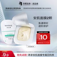 润百颜 华熙生物润百颜玻尿酸屏障调理安肌面膜2颗