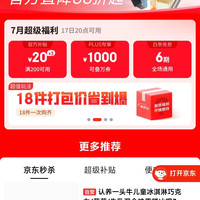 17日0点：京东 超级18 领满200-20元可膨胀超级惊喜券、1000元PLUS超级补贴、6期白条免息券等