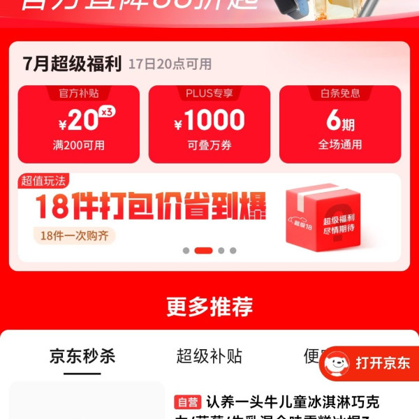 京东 超级18 领满200-20元可膨胀超级惊喜红包、1000元PLUS超级补贴、6期白条免息券等