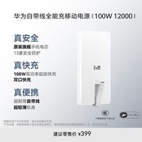 华为 12000mAh 100W多协议自带Type-c线全能双向快充移动电源
