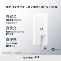 华为 12000mAh 100W多协议自带Type-c线全能双向快充移动电源