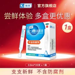 瑞珠 聚乙烯醇滴眼液20支人工泪液润眼液缓解眼干眼症眼疲劳眼药水