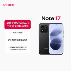 REDMI Note 17 5G手机 8GB+128GB 黑色