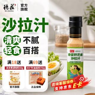 德庄 奇亚籽芝麻沙拉汁 268g 1瓶