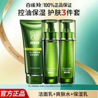 百雀羚 男士护肤品套装清爽保湿洗面奶水乳三件套装官方旗舰店正品