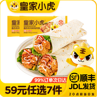 皇家小虎 墨西哥鸡肉卷奥尔良味140g*2（任选7件）