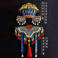 赋闲 故宫国博 凤冠冰箱贴 九龙九凤冠金属+云肩霞帔（套装礼盒）