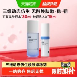 可复美 胶原水胶原乳小样修护精粹水乳胶原棒补水保湿旅行装
