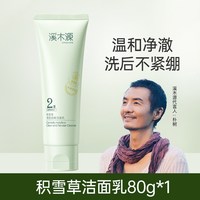 88VIP：溪木源 积雪草氨基酸洁面乳男女补水保湿深层清洁洗面奶