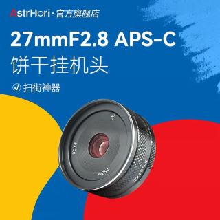 AstrHori 27mmF2.8人文饼干挂机镜头适用索尼E佳能尼康Z富士微单相机