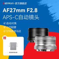 AstrHori 自动对焦镜头27mmF2.8静物扫街定焦镜头索尼E口(C画幅)_经典黑