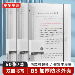 京东京造 B5/60张8孔活页本笔记本记事本子作业本线圈本 可拆卸透明横线 考研复习整理笔记