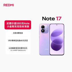 红米 Note 17 手机 8GB+128GB 流星紫