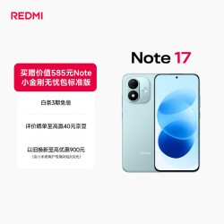 红米 Note 17 手机 8GB+128GB 浅水青