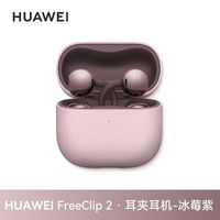华为 FreeClip 2 耳夹式蓝牙耳机开放式无线全新原装