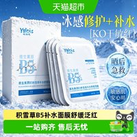 88VIP：娅洛思 b5积雪草面膜补水舒缓滋润熬夜护肤保湿改善肌肤干燥起皮男士女士