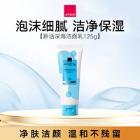 雅芳 新活深海修护洁面乳洗面奶清洁清爽亲肤水油男女官方正品