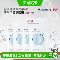 88VIP：珂岸 华熙生物珂岸积雪草玻尿酸舒缓保湿补水服帖男士面膜1盒*4片