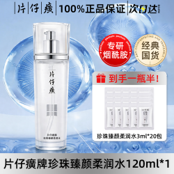 片仔癀 爽肤水女补水保湿紧致化妆水珍珠臻颜柔润水官方旗舰店正品