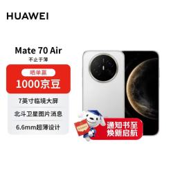 华为 Mate 70 Air 12GB+512GB 羽衣白 超薄长续航 7英寸华为临境大屏 红枫原色影像