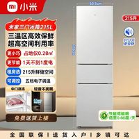 小米 米家215L冰箱三开门小型家用节能低噪冷冻冷藏超薄租房宿舍