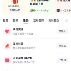 京东圈子-京东美食大赛圈 签到21天领100京豆，连续发帖21天领京豆，邀请5人关注100京豆