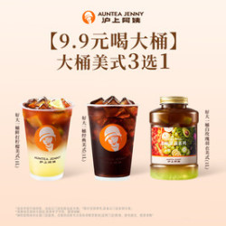 沪上阿姨 大桶美式3选1（TG）