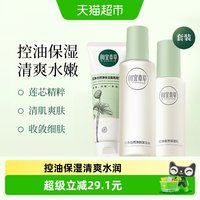 88VIP:相宜本草 芯净护肤套装洁面130g乳液120g水200ml控油补水清洁