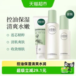 相宜本草 芯净护肤套装洁面130g乳液120g水200ml控油补水清洁
