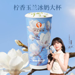 沪上阿姨 柠香玉兰冰奶大杯（TG）