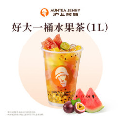 沪上阿姨 好大一桶水果茶（1L）（TG）（美妙大牌日）