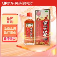 狮马龙 红花油 45ml/瓶 大规格 活血止痛。用于治疗风湿腰痛，骨筋扭伤痛、无名肿痛、寒热肚痛等症。
