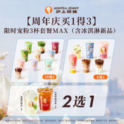 沪上阿姨 限时宠粉3杯套餐MAX（含冰淇淋新品）TG
