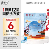 偶爱你 感官四季洗衣凝珠 凌霜倚梅15g*4颗 三腔 12倍洁净力除菌除螨