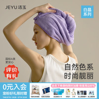 洁玉 法式珊瑚绒干发帽吸水加厚干发巾柔软洗头巾浴帽舒芙蕾/绒芙朵 绒芙朵干发帽/暮光紫/一条 28*80cm/140g