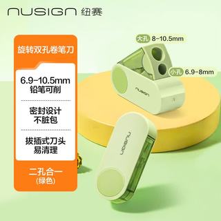NUSIGN/纽赛 NS074 旋转密封双孔卷笔刀 绿色