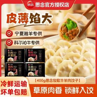 思念 水饺牛肉大葱芹菜饺羊肉萝卜韭菜水饺懒人方便速食400g/袋 6袋