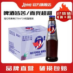 Helens 啤酒 果啤 葡萄白桃草莓 24瓶