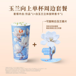沪上阿姨 玉兰向上单杯周边套餐（TG）仅限沪上小程序使用