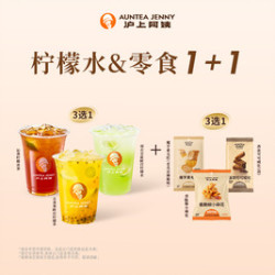 沪上阿姨 柠檬水&爆款零食1+1（TG）