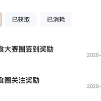美食大赛关注中1-10，签到中1京豆