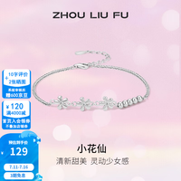 周六福 S925银饰花朵手链女ins手链链长16+3cm