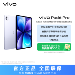 vivo Pad6 Pro平板电脑 旗舰新品上市