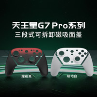 盖世小鸡 G7Pro系列可拆卸面壳三段式面壳diy创意搭配